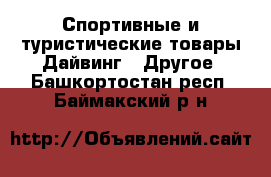 Спортивные и туристические товары Дайвинг - Другое. Башкортостан респ.,Баймакский р-н